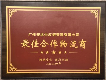 最佳合作物流商
